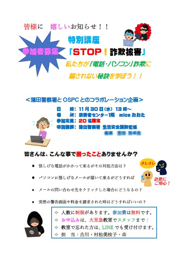 蒲田警察署とのコラボによる「STOP！ 詐欺被害」の特別講座を開催